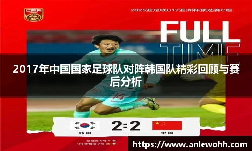 2017年中国国家足球队对阵韩国队精彩回顾与赛后分析
