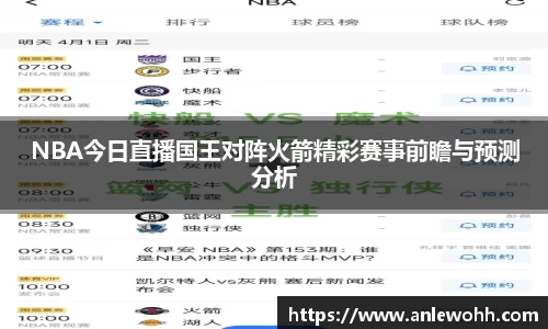 NBA今日直播国王对阵火箭精彩赛事前瞻与预测分析