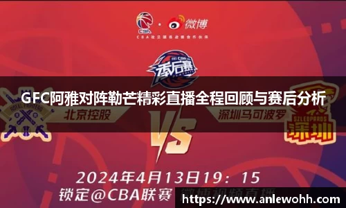 GFC阿雅对阵勒芒精彩直播全程回顾与赛后分析