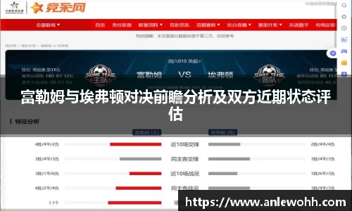富勒姆与埃弗顿对决前瞻分析及双方近期状态评估