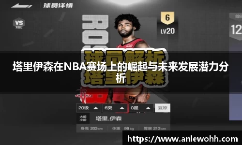 塔里伊森在NBA赛场上的崛起与未来发展潜力分析