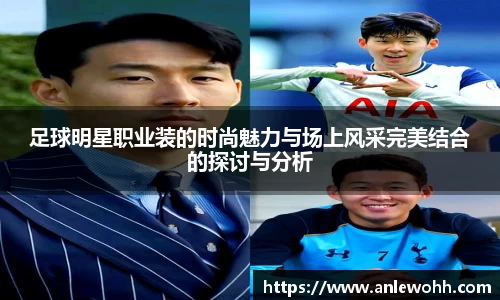 足球明星职业装的时尚魅力与场上风采完美结合的探讨与分析