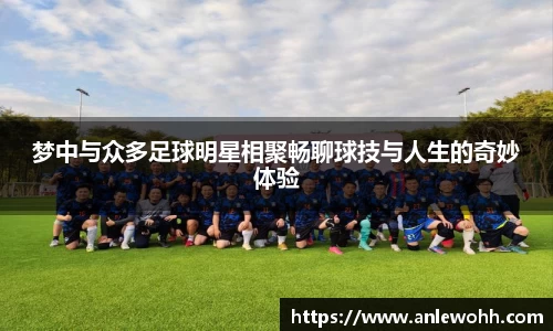 梦中与众多足球明星相聚畅聊球技与人生的奇妙体验