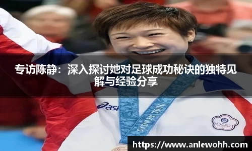 专访陈静：深入探讨她对足球成功秘诀的独特见解与经验分享