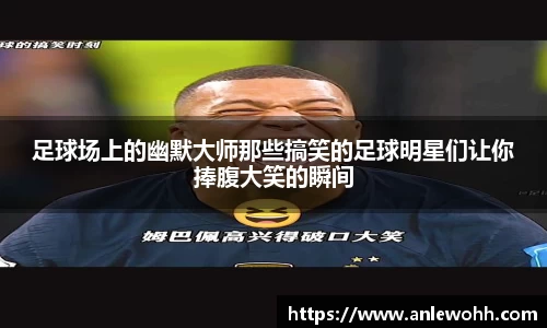 足球场上的幽默大师那些搞笑的足球明星们让你捧腹大笑的瞬间