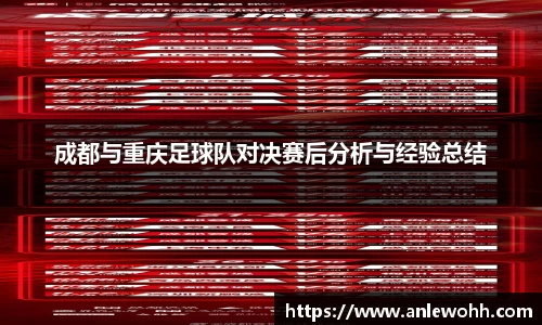 成都与重庆足球队对决赛后分析与经验总结