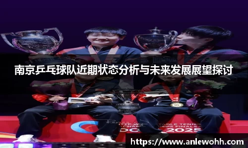 南京乒乓球队近期状态分析与未来发展展望探讨