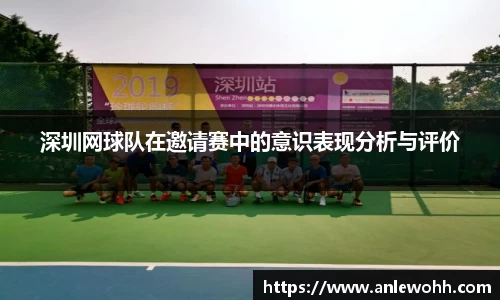 深圳网球队在邀请赛中的意识表现分析与评价