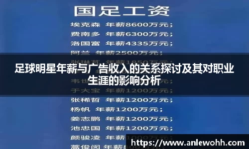 足球明星年薪与广告收入的关系探讨及其对职业生涯的影响分析
