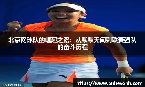 北京网球队的崛起之路:从默默无闻到联赛强队的奋斗历程