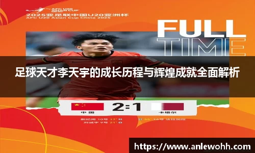 足球天才李天宇的成长历程与辉煌成就全面解析