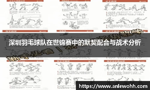 深圳羽毛球队在世锦赛中的默契配合与战术分析