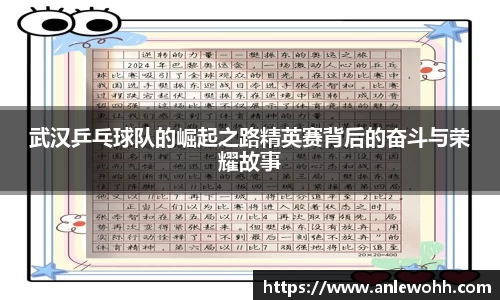 武汉乒乓球队的崛起之路精英赛背后的奋斗与荣耀故事