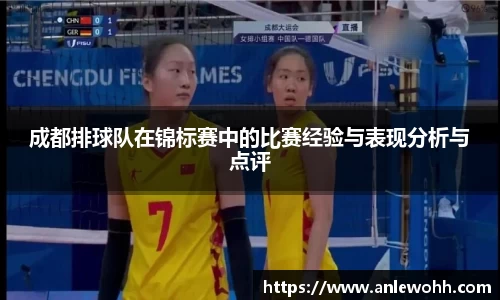 成都排球队在锦标赛中的比赛经验与表现分析与点评