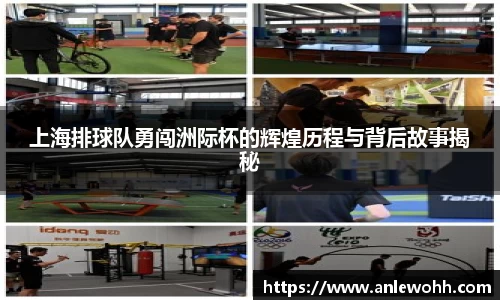 上海排球队勇闯洲际杯的辉煌历程与背后故事揭秘