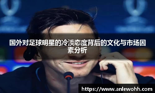 国外对足球明星的冷淡态度背后的文化与市场因素分析