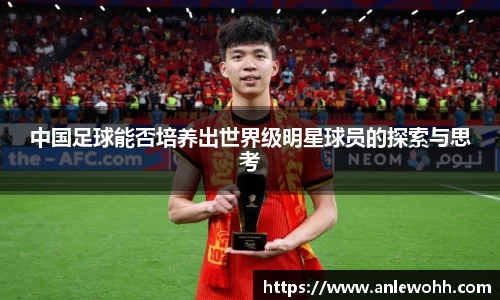 中国足球能否培养出世界级明星球员的探索与思考