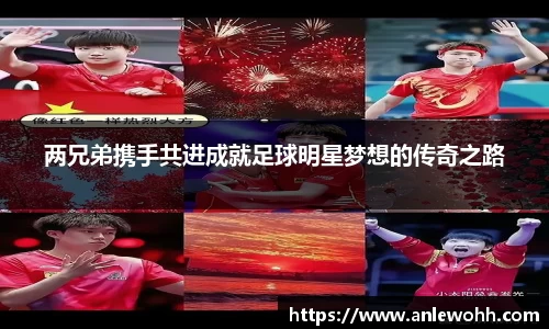 两兄弟携手共进成就足球明星梦想的传奇之路